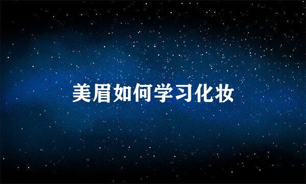 美眉如何学习化妆