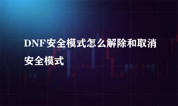 DNF安全模式怎么解除和取消安全模式