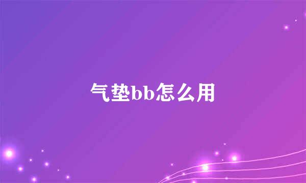 气垫bb怎么用