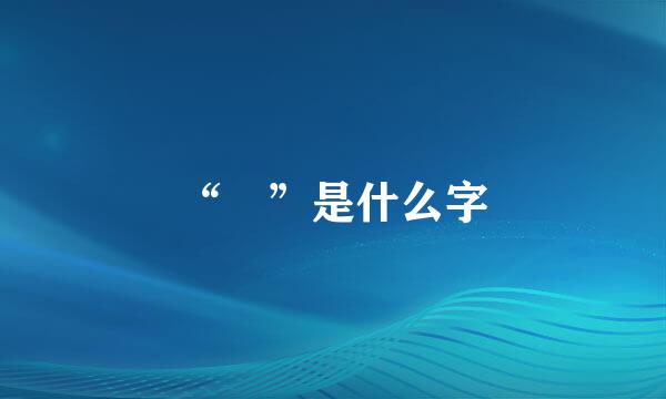 “圌”是什么字