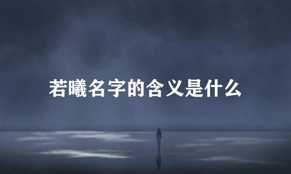 若曦名字的含义是什么