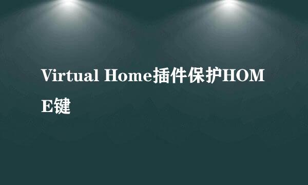 Virtual Home插件保护HOME键