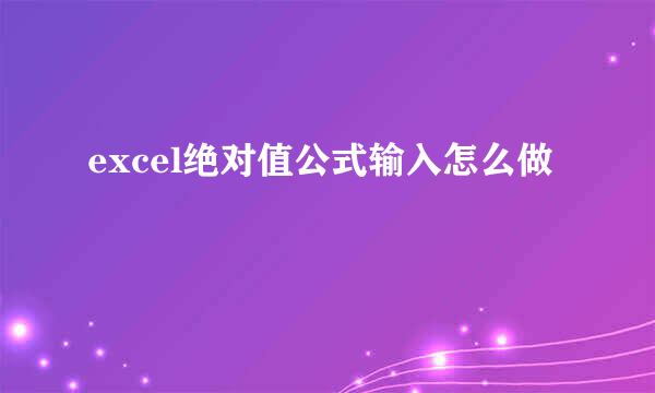 excel绝对值公式输入怎么做