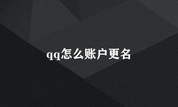 qq怎么账户更名