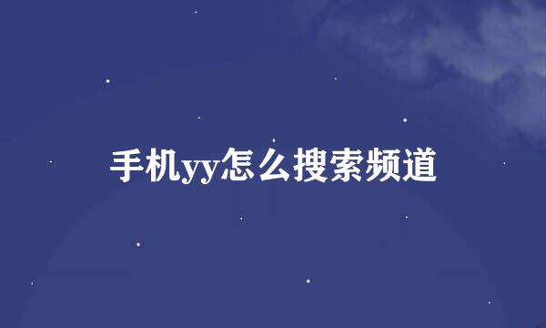 手机yy怎么搜索频道