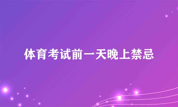 体育考试前一天晚上禁忌