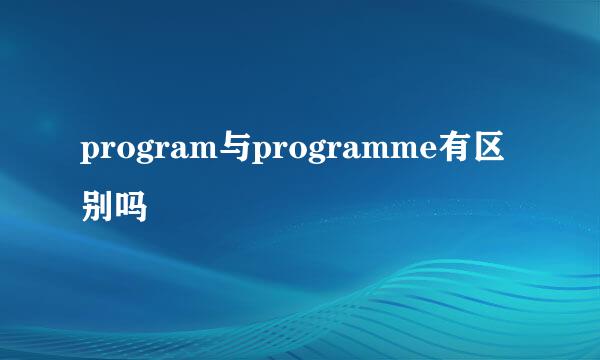 program与programme有区别吗