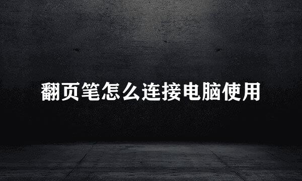 翻页笔怎么连接电脑使用