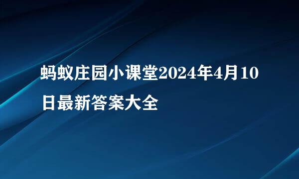 蚂蚁庄园小课堂2024年4月10日最新答案大全