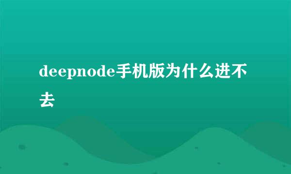 deepnode手机版为什么进不去