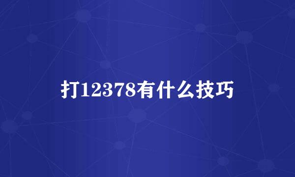 打12378有什么技巧