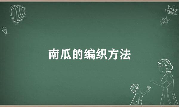 南瓜的编织方法