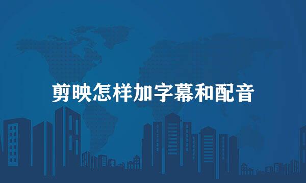 剪映怎样加字幕和配音