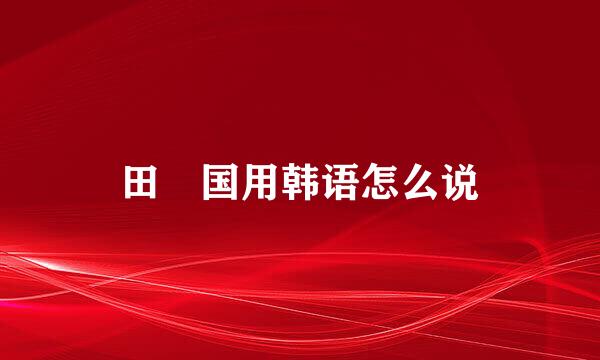 田柾国用韩语怎么说