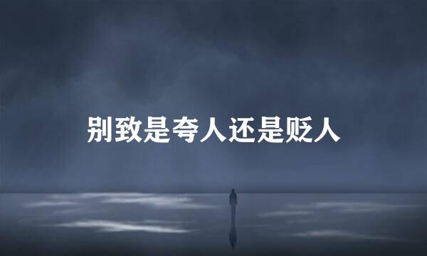 别致是夸人还是贬人