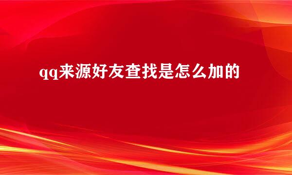 qq来源好友查找是怎么加的