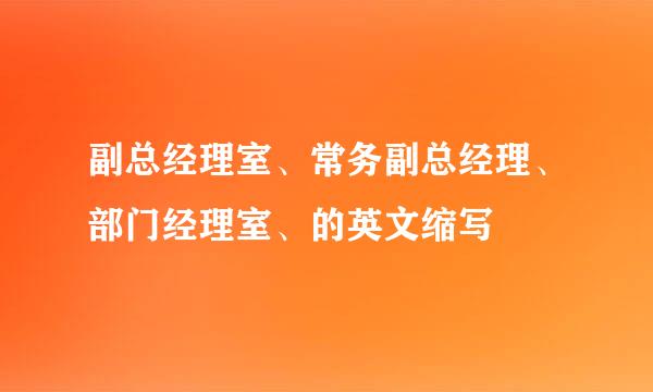 副总经理室、常务副总经理、部门经理室、的英文缩写
