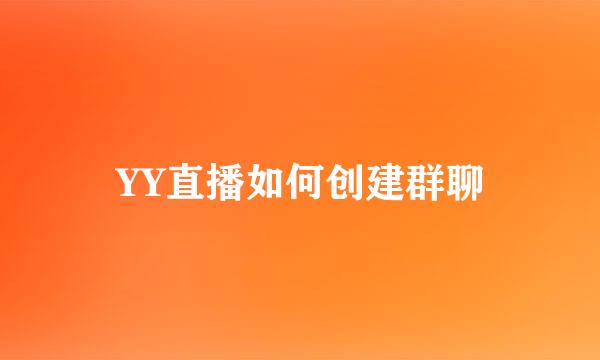 YY直播如何创建群聊