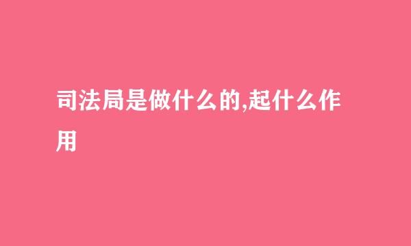 司法局是做什么的,起什么作用
