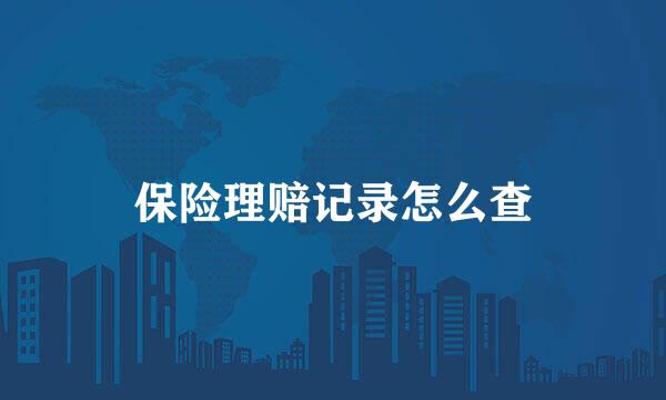 保险理赔记录怎么查