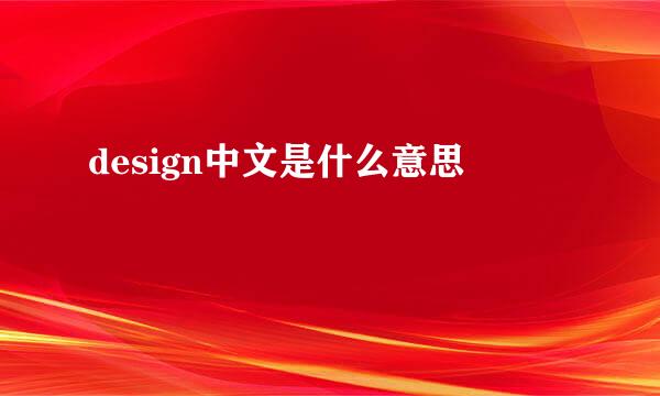 design中文是什么意思