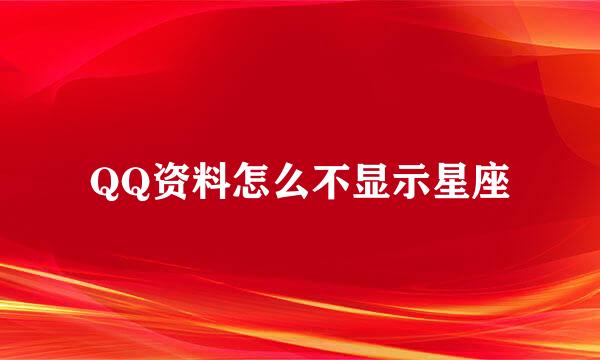QQ资料怎么不显示星座