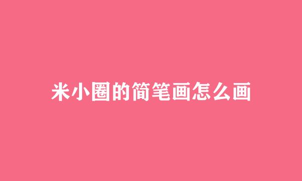 米小圈的简笔画怎么画
