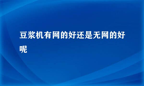 豆浆机有网的好还是无网的好呢