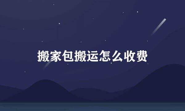 搬家包搬运怎么收费