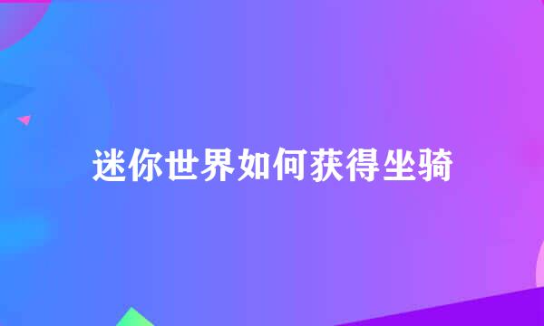 迷你世界如何获得坐骑