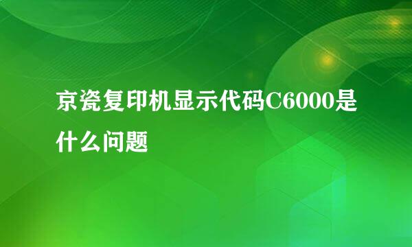 京瓷复印机显示代码C6000是什么问题