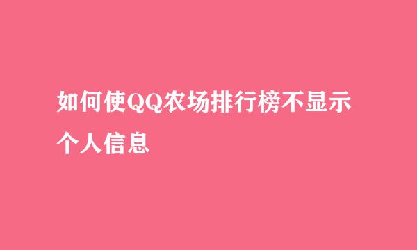 如何使QQ农场排行榜不显示个人信息