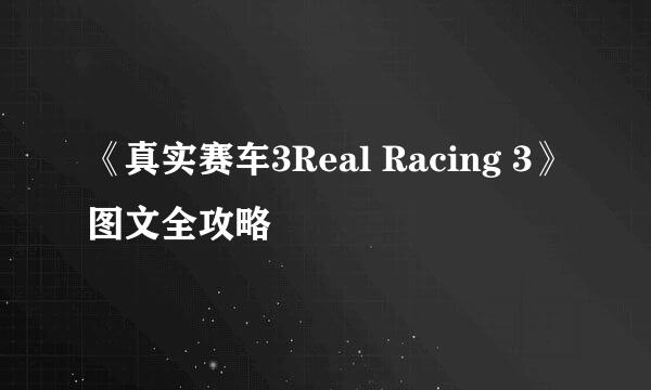 《真实赛车3Real Racing 3》图文全攻略