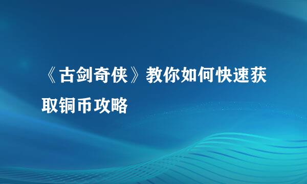 《古剑奇侠》教你如何快速获取铜币攻略