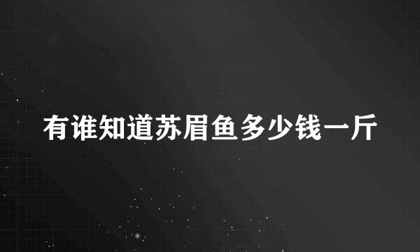 有谁知道苏眉鱼多少钱一斤