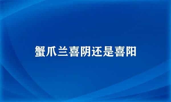 蟹爪兰喜阴还是喜阳