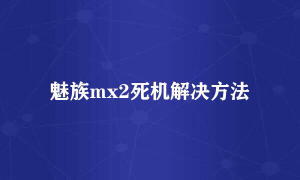 魅族mx2死机解决方法