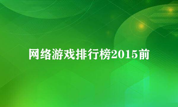 网络游戏排行榜2015前