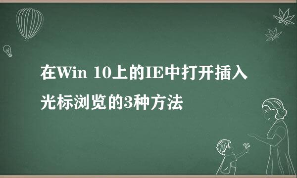 在Win 10上的IE中打开插入光标浏览的3种方法