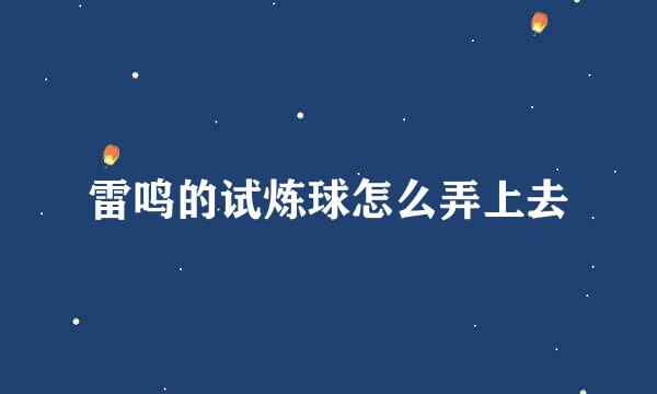 雷鸣的试炼球怎么弄上去