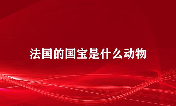 法国的国宝是什么动物