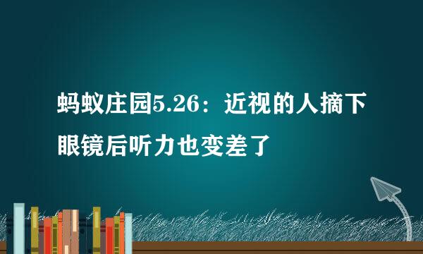 蚂蚁庄园5.26：近视的人摘下眼镜后听力也变差了