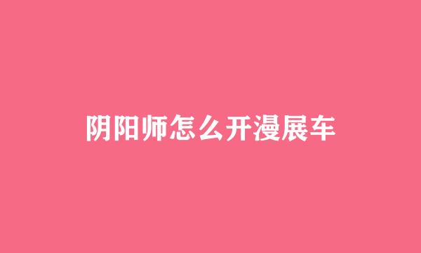 阴阳师怎么开漫展车