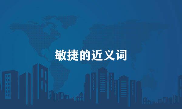敏捷的近义词