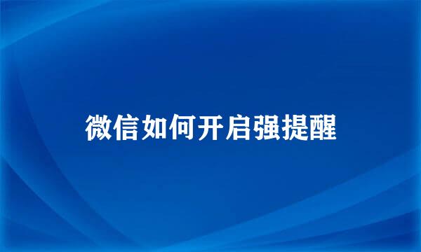 微信如何开启强提醒