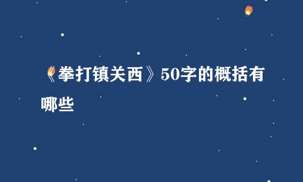 《拳打镇关西》50字的概括有哪些