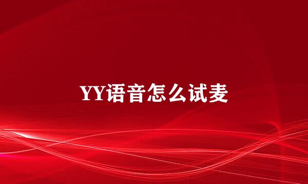 YY语音怎么试麦