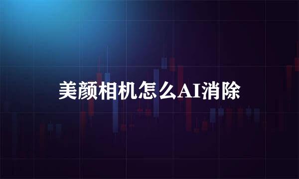 美颜相机怎么AI消除