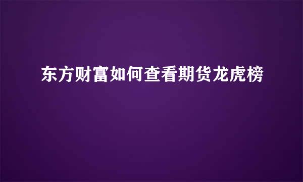东方财富如何查看期货龙虎榜