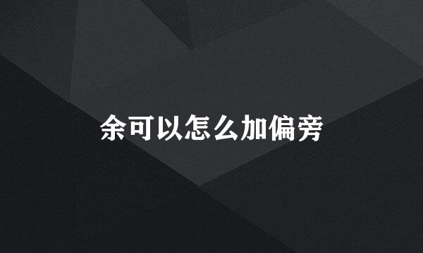 余可以怎么加偏旁